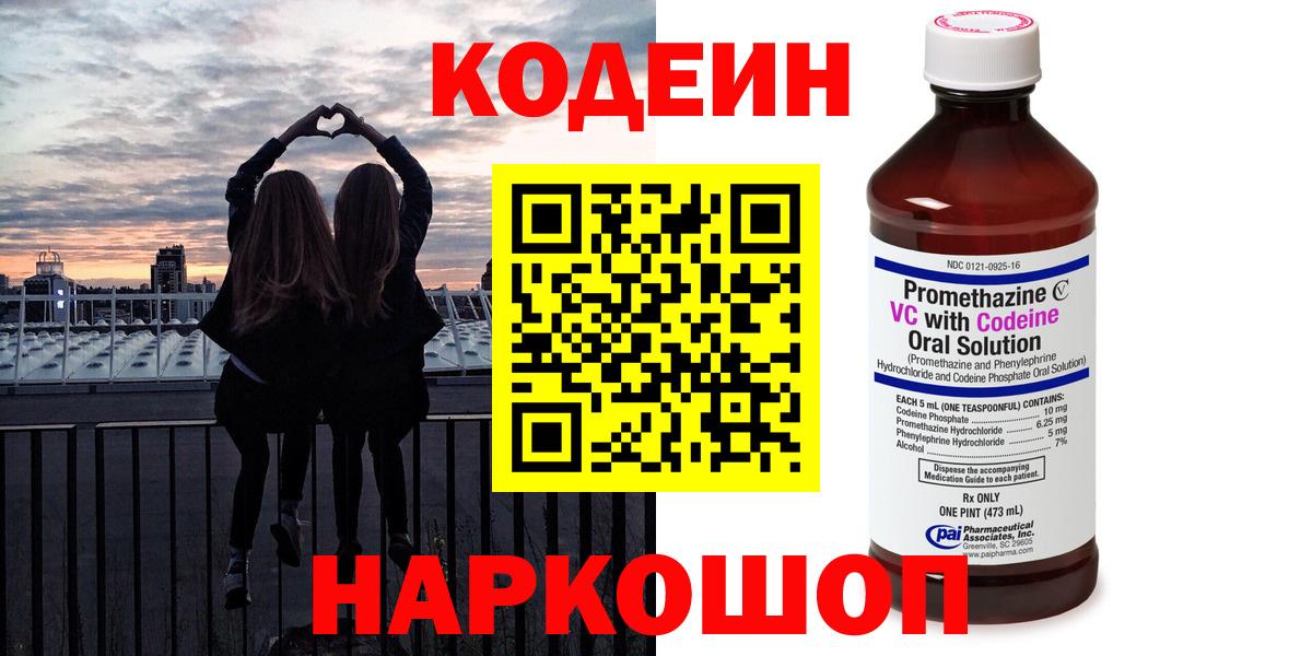 Кодеин Purple Drank  Вход с VPN  Волгодонск  Кодеин напиток Lean (лин) 