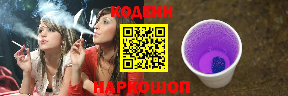 Кодеин Purple Drank Волгодонск